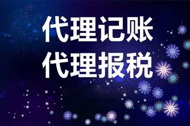 代理记账管理是什么?(图1)