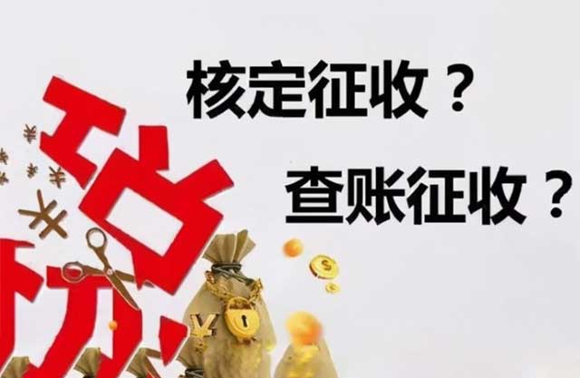 查账征收与核定征收的区别是什么?